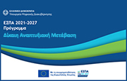 Σύνοψη Προγράμματος Δίκαιη Αναπτυξιακή Μετάβαση 2021-2027