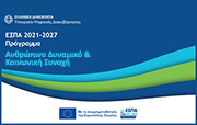 Σύνοψη Προγράμματος Ανθρώπινο Δυναμικό και Κοινωνική Συνοχή 2021-2027