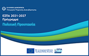 Σύνοψη Προγράμματος Πολιτική Προστασία 2021-2027