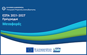 Σύνοψη Προγράμματος Μεταφορές 2021-2027