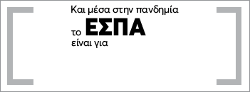 Και στην πανδημία το ΕΣΠΑ είναι για όλους εμάς!