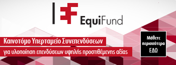 Ταμείο Επιχειρηματικών Συμμετοχών (Equifund)