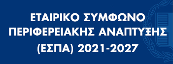 Εταιρικό Σύμφωνο Περιφερειακής Ανάπτυξης (ΕΣΠΑ) 2021-2027