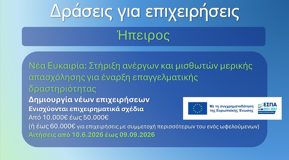 Νέα ευκαιρία στην Ήπειρο