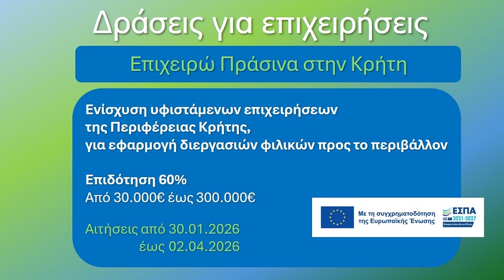 Ενίσχυση υφιστάμενων επιχειρήσεων στην Κρήτη