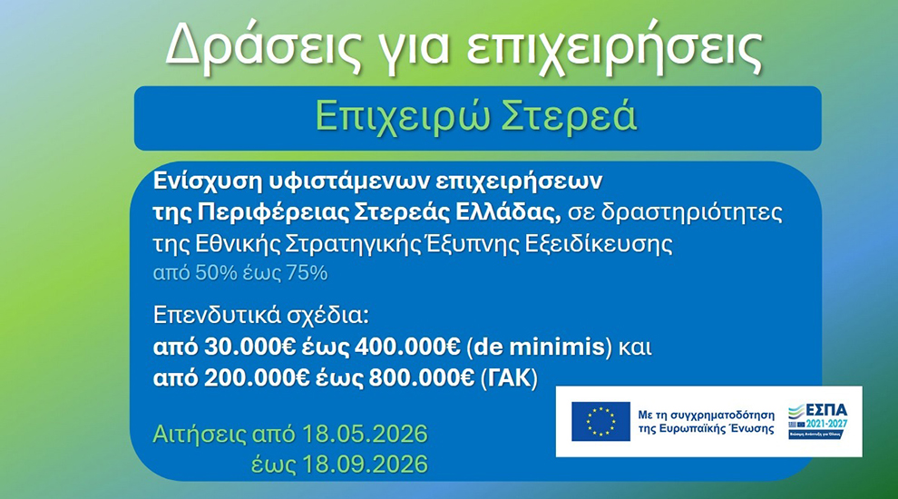 Επιχειρώ Στερεά