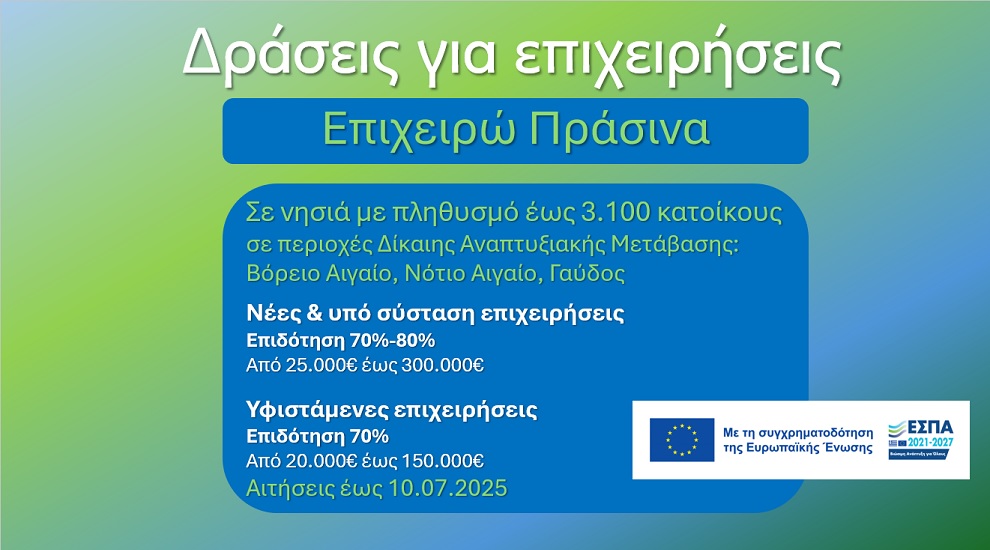 Επιχειρώ Πράσινα