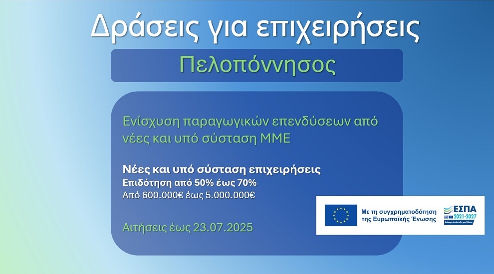 Υποστήριξη επενδυτικών πρωτοβουλιών στην Πελοπόννησο