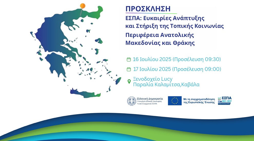 Διημερίδα ΕΣΠΑ στην Καβάλα, 16 και 17 Ιουλίου 2025