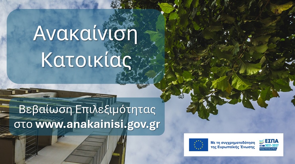 Ανακαίνιση Κατοικίας