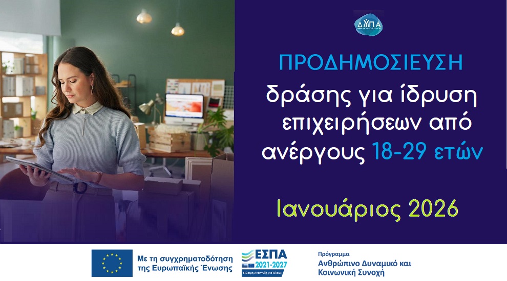 Ενίσχυση ίδρυσης επιχειρήσεων από ανέργους 18-29 ετών