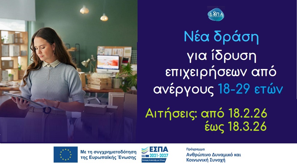 Ενίσχυση ίδρυσης επιχειρήσεων από ανέργους 18-29 ετών