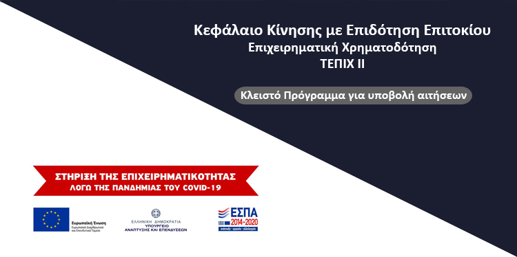 Kεφάλαιο Κίνησης με Επιδότηση Επιτοκίου από την Ελληνική Αναπτυξιακή Τράπεζα 