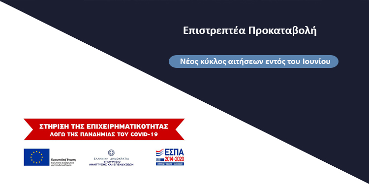 Επιστρεπτέα Προκαταβολή