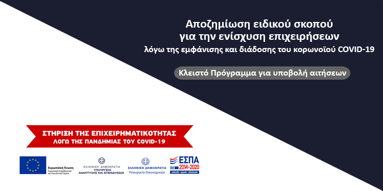 Αποζημίωση ειδικού σκοπού για την ενίσχυση επιχειρήσεων λόγω COVID-19 