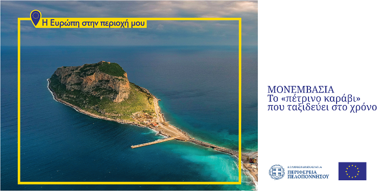 Η Ευρώπη στην περιοχή μου, Μονεμβασιά