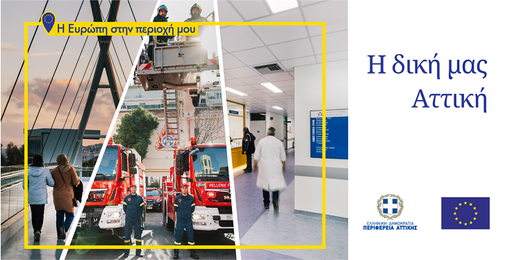 Η Ευρώπη στην περιοχή μου, Αττική