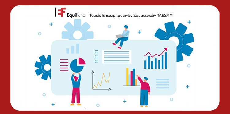 Equifund - Ταμείο Επιχειρηματικών Συμμετοχών (ΤΑΕΣΥΜ)