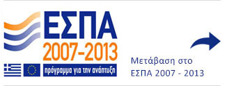 Μετάβαση στο ΕΣΠΑ 2007 - 2013