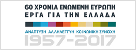 60 χρόνια Ενωμένη Ευρώπη – Έργα για την Ελλάδα