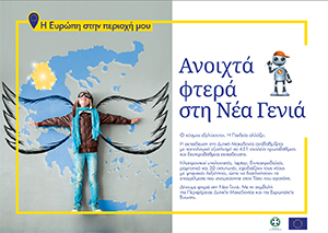 «Ανοιχτά φτερά στη Νέα Γενιά»