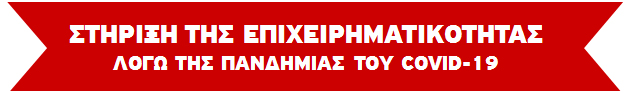 Στήριξη της επιχειρηματικότητας λόγω πανδημίας COVID-19