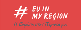Η Ευρώπη στην περιοχή μου 2018