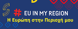 Η Ευρώπη στην περιοχή μου 2019