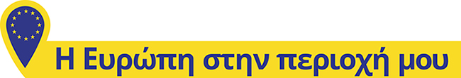 Η Ευρώπη στην περιοχή μου 2021