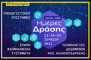 Ημέρες Δράσης Ερευνητικού Κέντρου «Αθηνά»