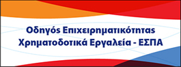 Οδηγός επιχειρηματικότητας - Χρηματοδοτικά εργαλεία