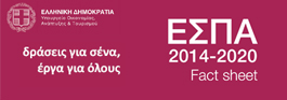 ΕΣΠΑ Fact sheet