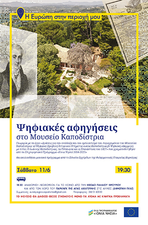Κέρκυρα, «Ψηφιακές αφηγήσεις στο Μουσείο Καποδίστρια»