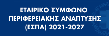 Εταιρικό Σύμφωνο Περιφερειακής Ανάπτυξης - ΕΣΠΑ 2021-2027