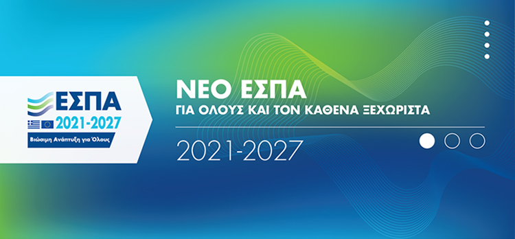 Εθνικό Αναπτυξιακό Συνέδριο για το νέο ΕΣΠΑ 2021-2027