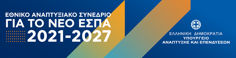 Εθνικό Αναπτυξιακό Συνέδριο για το νέο ΕΣΠΑ 2021-2027