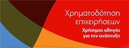 Χρηματοδότηση επιχειρήσεων