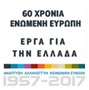 60 χρόνια Ενωμένη Ευρώπη