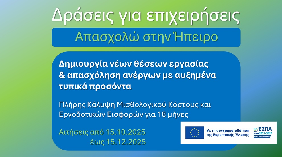 Απασχολώ στην Ήπειρο