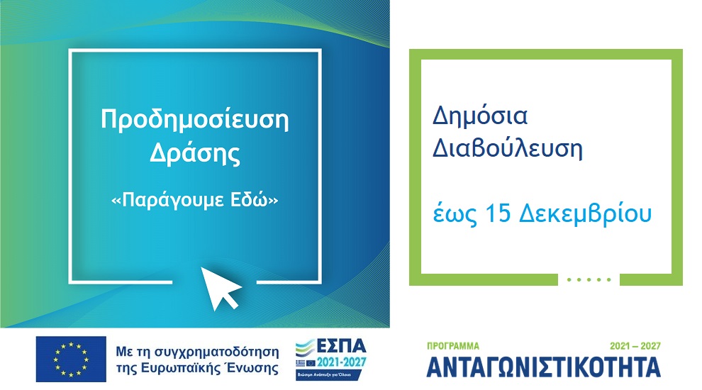 Δράση «Παράγουμε Εδώ