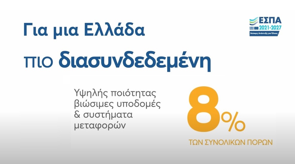 «Πιο διασυνδεδεμένη» Ελλάδα