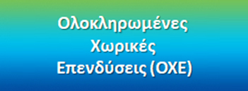 Ολοκληρωμένες Χωρικές Επενδύσεις (ΟΧΕ)